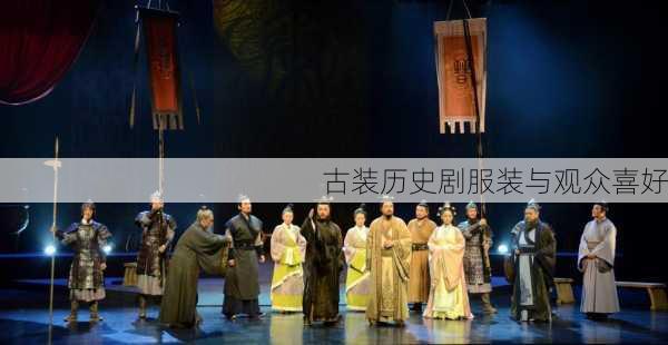 古装历史剧服装与观众喜好