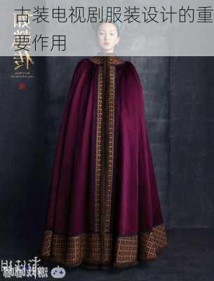 古装电视剧服装设计的重要作用