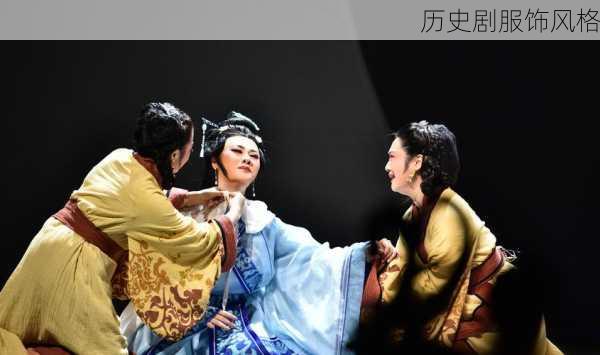 历史剧服饰风格