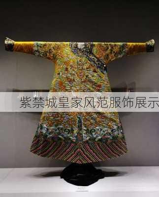 紫禁城皇家风范服饰展示