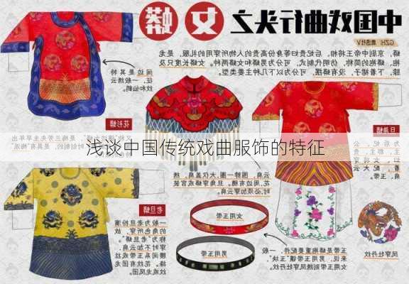 浅谈中国传统戏曲服饰的特征