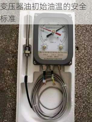 变压器油初始油温的安全标准