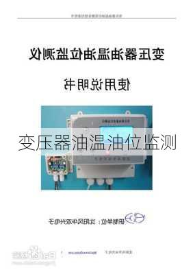 变压器油温油位监测