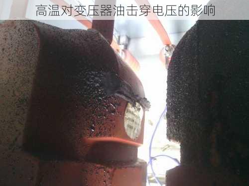 高温对变压器油击穿电压的影响
