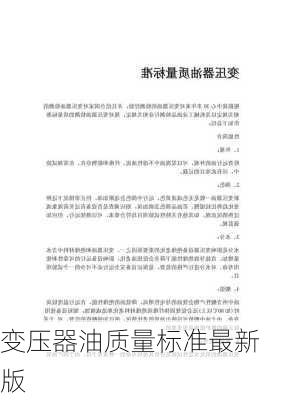 变压器油质量标准最新版