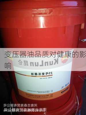 变压器油品质对健康的影响
