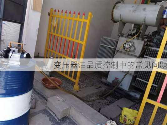 变压器油品质控制中的常见问题