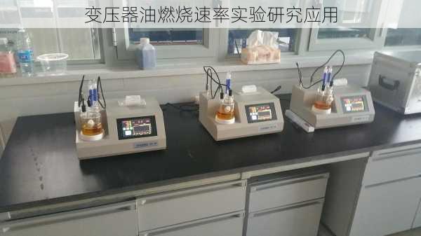 变压器油燃烧速率实验研究应用
