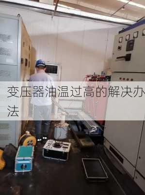 变压器油温过高的解决办法