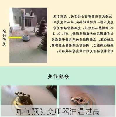 如何预防变压器油温过高