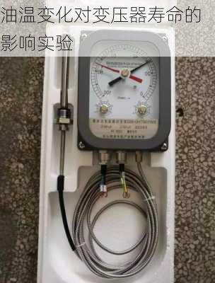 油温变化对变压器寿命的影响实验