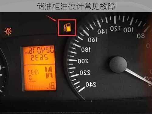 储油柜油位计常见故障