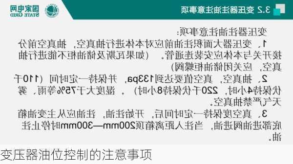 变压器油位控制的注意事项