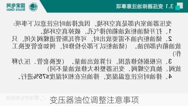 变压器油位调整注意事项