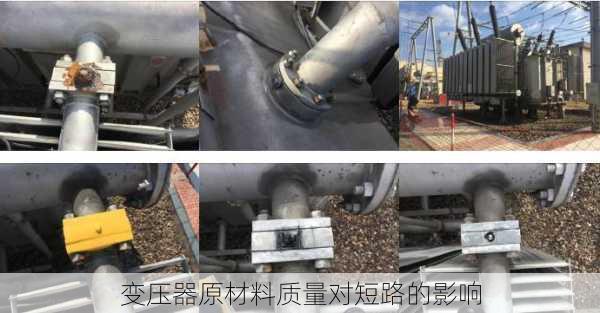变压器原材料质量对短路的影响