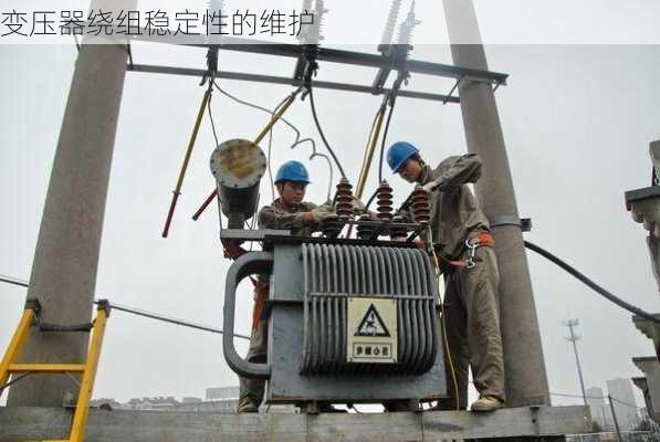 变压器绕组稳定性的维护