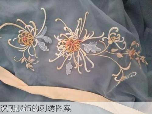 汉朝服饰的刺绣图案