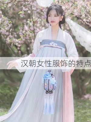 汉朝女性服饰的特点