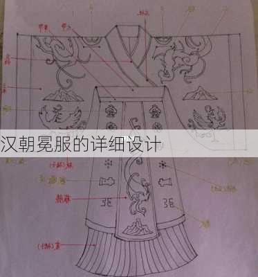 汉朝冕服的详细设计