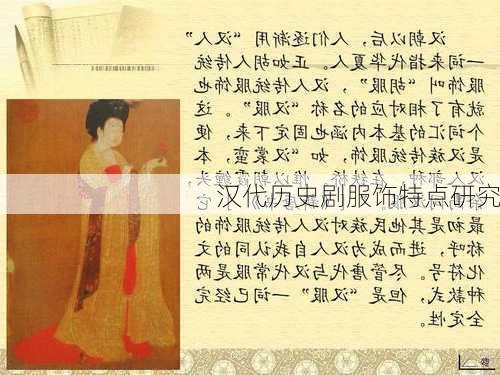 汉代历史剧服饰特点研究