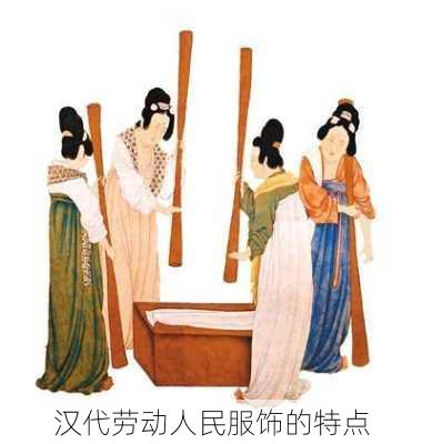 汉代劳动人民服饰的特点