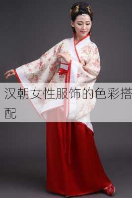 汉朝女性服饰的色彩搭配