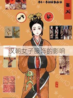 汉朝女子服饰的影响