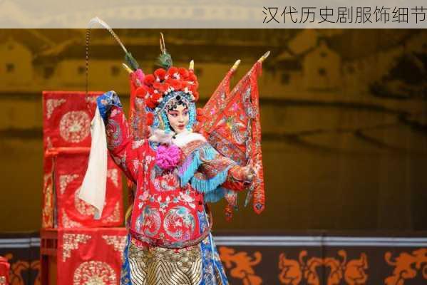 汉代历史剧服饰细节