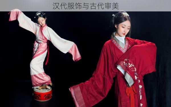 汉代服饰与古代审美