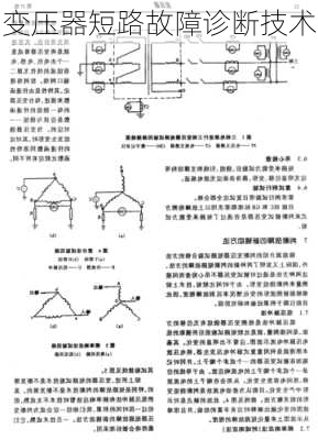 变压器短路故障诊断技术