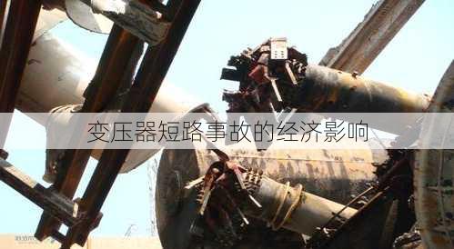 变压器短路事故的经济影响