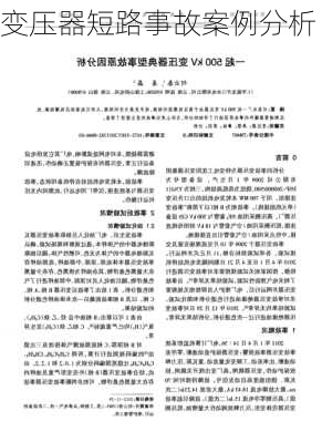变压器短路事故案例分析