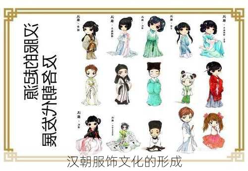 汉朝服饰文化的形成