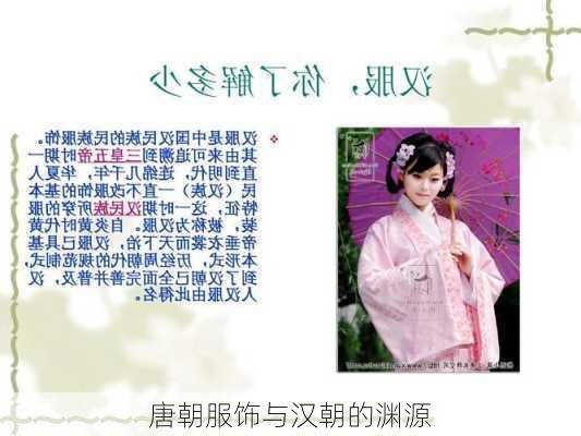 唐朝服饰与汉朝的渊源