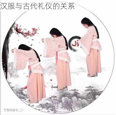 汉服与古代礼仪的关系