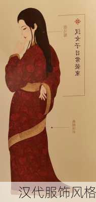 汉代服饰风格