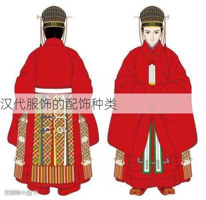 汉代服饰的配饰种类