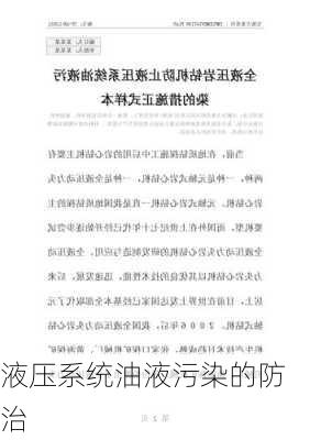 液压系统油液污染的防治