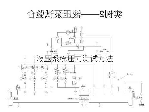 液压系统压力测试方法