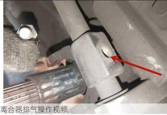 离合器排气操作视频