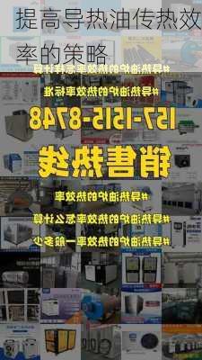 提高导热油传热效率的策略