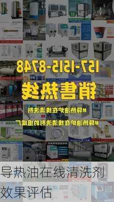 导热油在线清洗剂效果评估