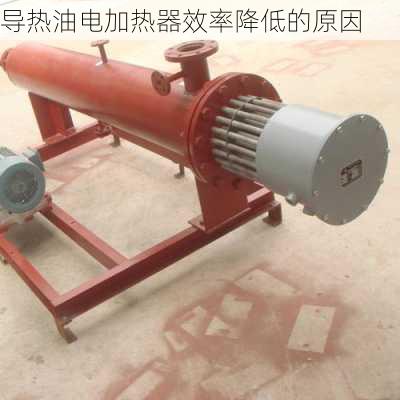 导热油电加热器效率降低的原因