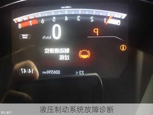 液压制动系统故障诊断