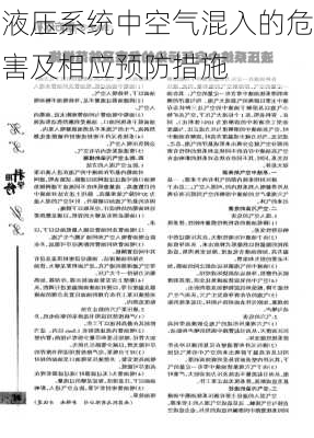 液压系统中空气混入的危害及相应预防措施