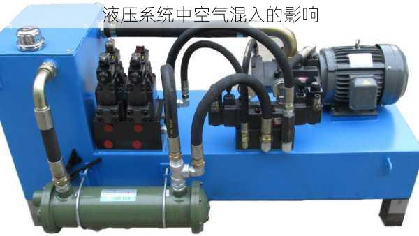 液压系统中空气混入的影响