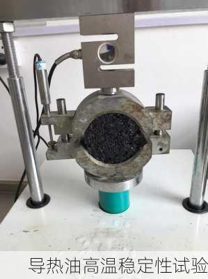 导热油高温稳定性试验