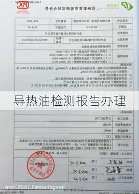 导热油检测报告办理