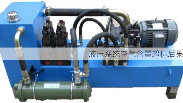液压系统空气含量超标后果