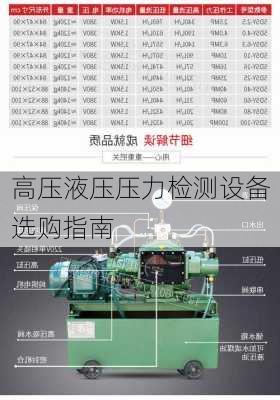 高压液压压力检测设备选购指南
